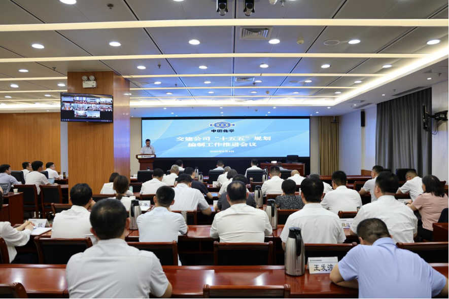 中国化学交建公司召开“十五五”规划编制工作推进会