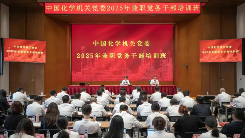 中国化学机关党委举办2025年兼职党务干部培训班