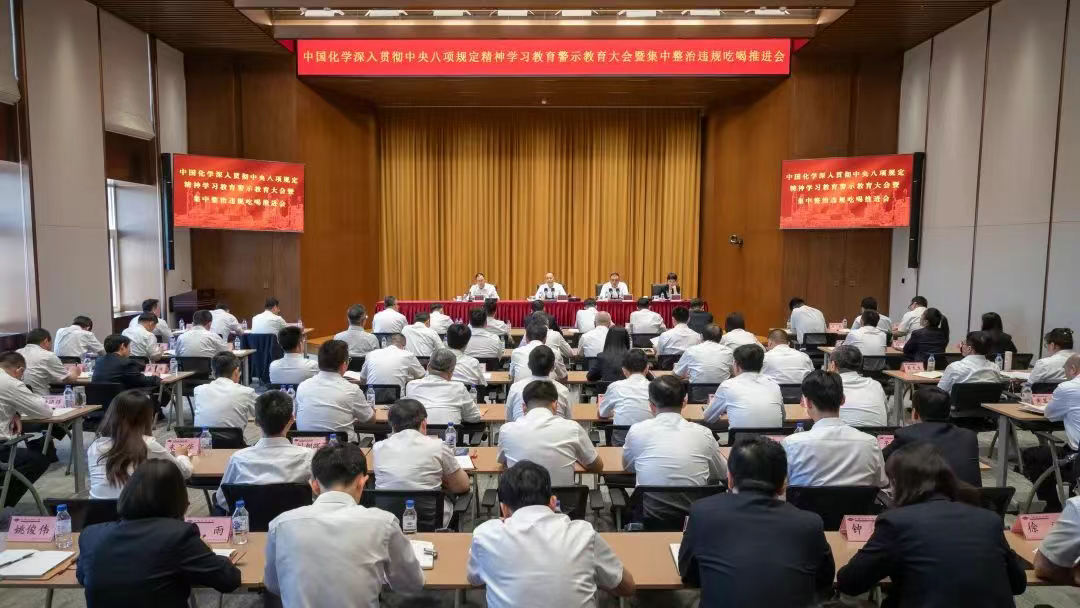 中国化学召开深入贯彻中央八项规定精神学习教育警示教育大会暨集中整治违规吃喝推进会