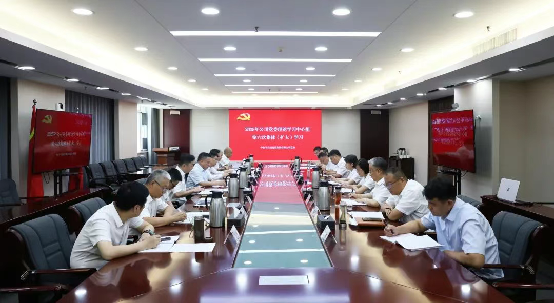 中国化学交建公司党委举行2025年理论学习中心组第六次集体（扩大）学习