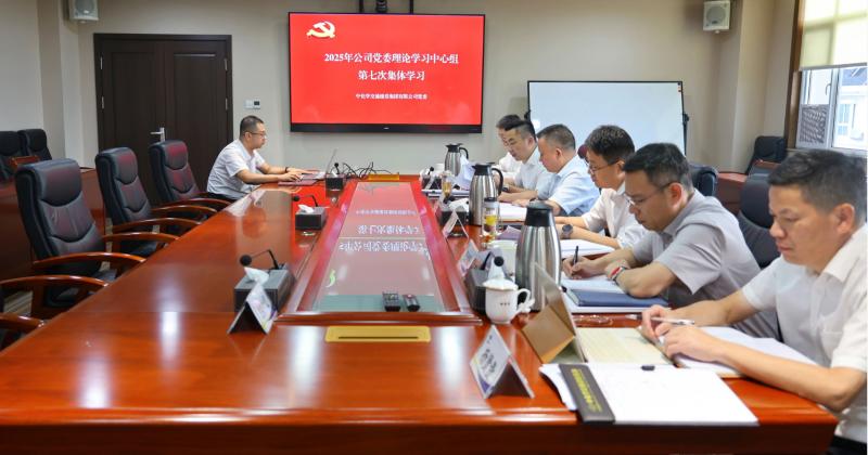 中国化学交建公司党委举行2025年理论学习中心组第七次集体学习