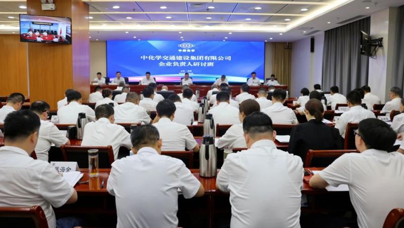 中国化学交建公司举办2025年企业负责人研讨班