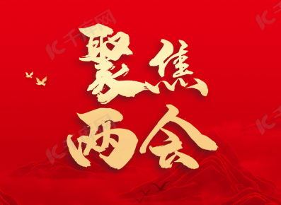 中国化学工程交建公司员工参加济南市第十八届人大五次会议并建言献策