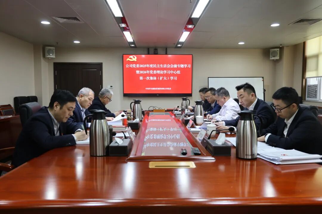 中国化学工程交建公司党委举行2025年度民主生活会会前专题学习会
