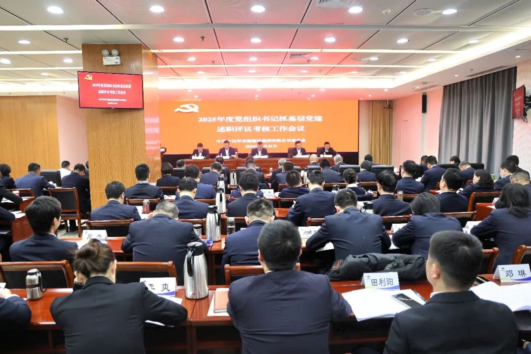 中国化学工程交建公司党委召开2025年度所属单位党组织书记抓党建述职评议考核会