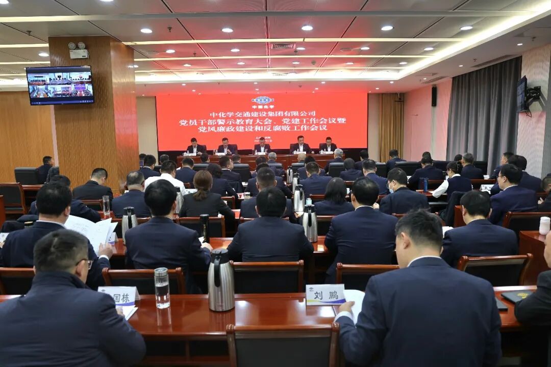 中国化学工程交建公司党委召开党员干部警示教育大会、党建工作会议暨党风廉政建设和反腐败工作会议