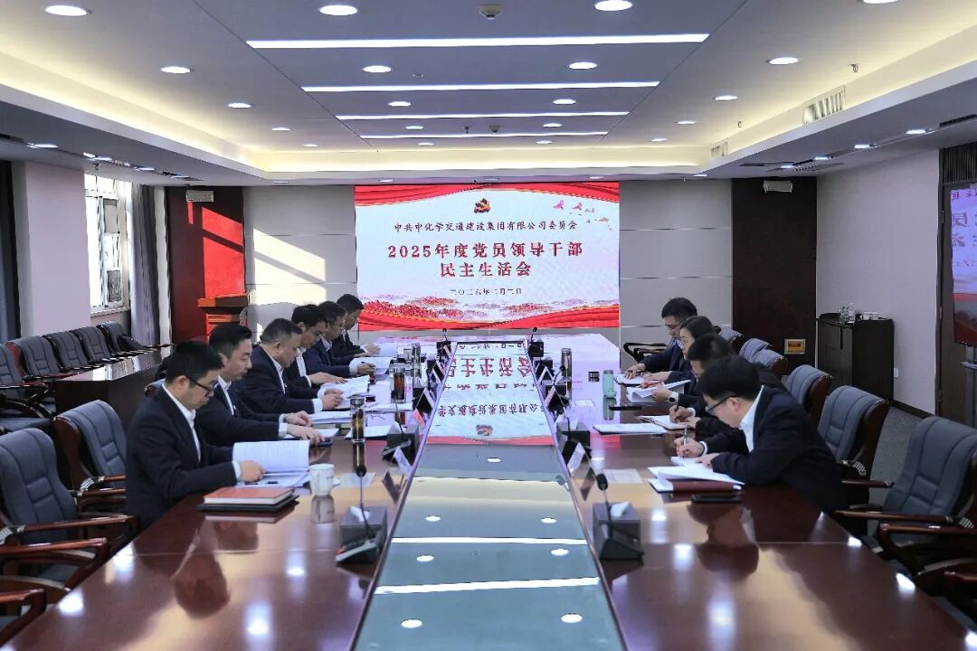 中国化学工程交建公司召开2025年度党员领导干部民主生活会