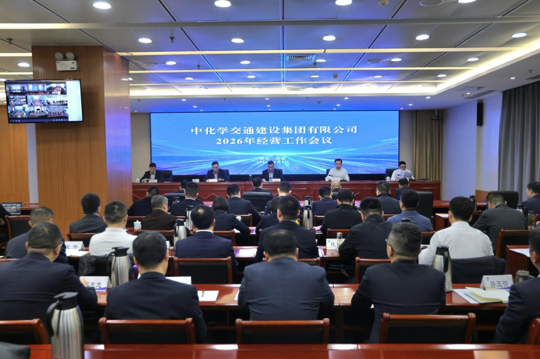 中国化学工程交建公司召开2026年经营工作会议