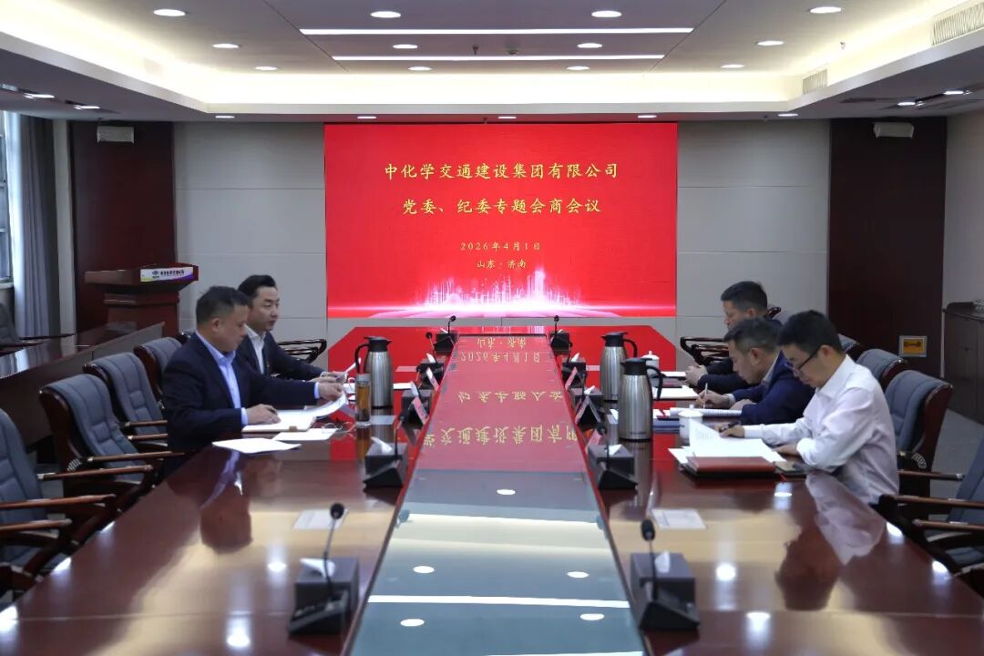 中国化学工程交建公司党委与纪委召开全面从严治党专题会商会议