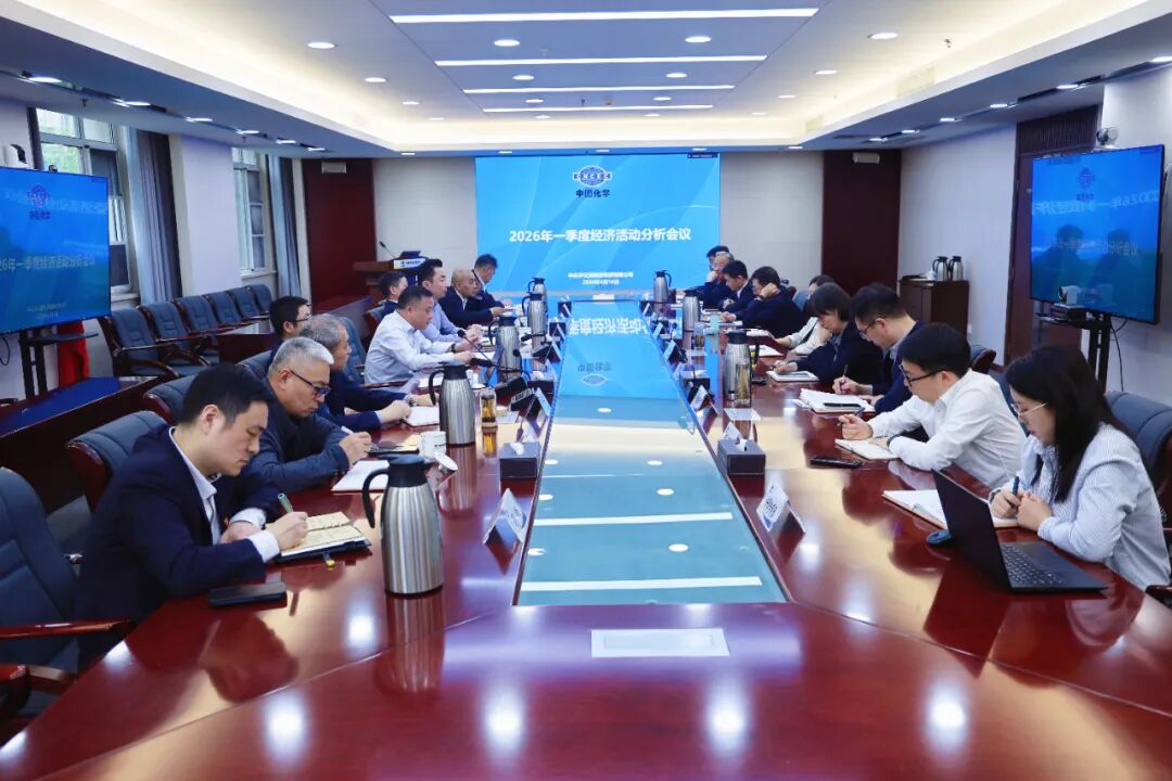 中国化学工程交建公司召开2026年一季度经济活动分析会议