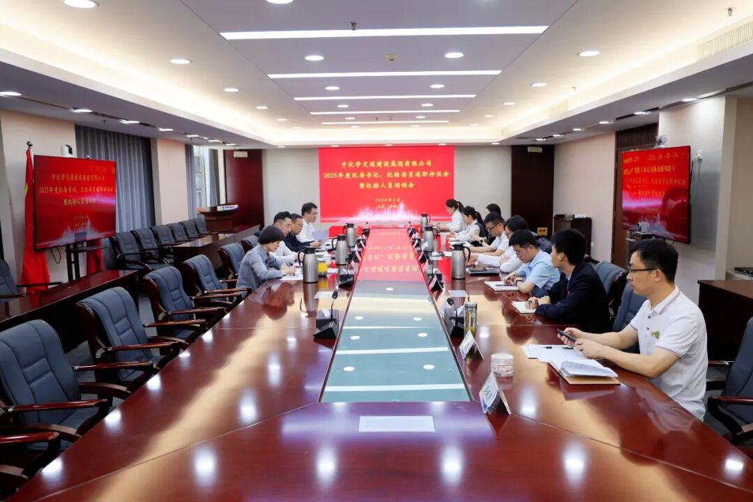 中国化学工程交建公司纪委召开2025年度纪委书记、纪检委员述职评议暨纪检人员培训会