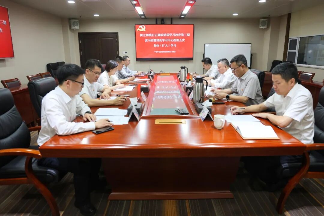 公司党委举行树立和践行正确政绩观学习教育读书班（第三期）暨理论学习中心组集体学习