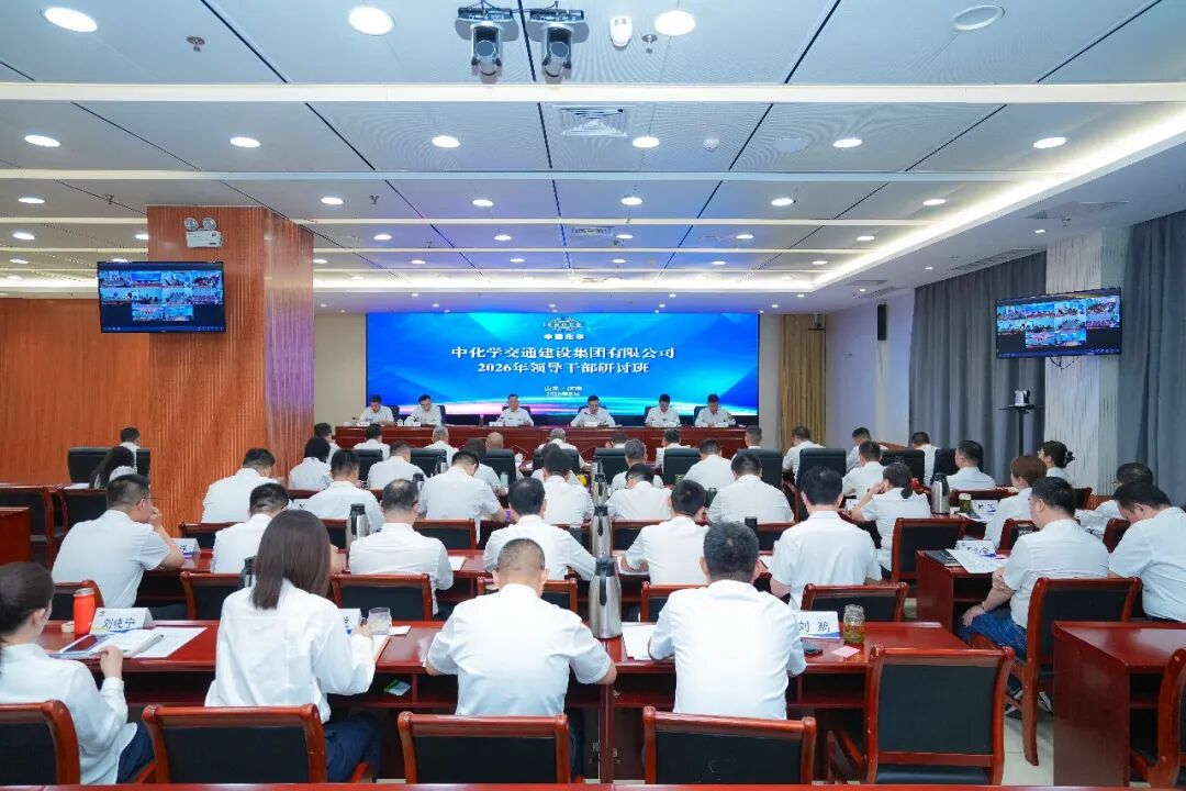 交建公司召开2026年领导干部研讨班会议