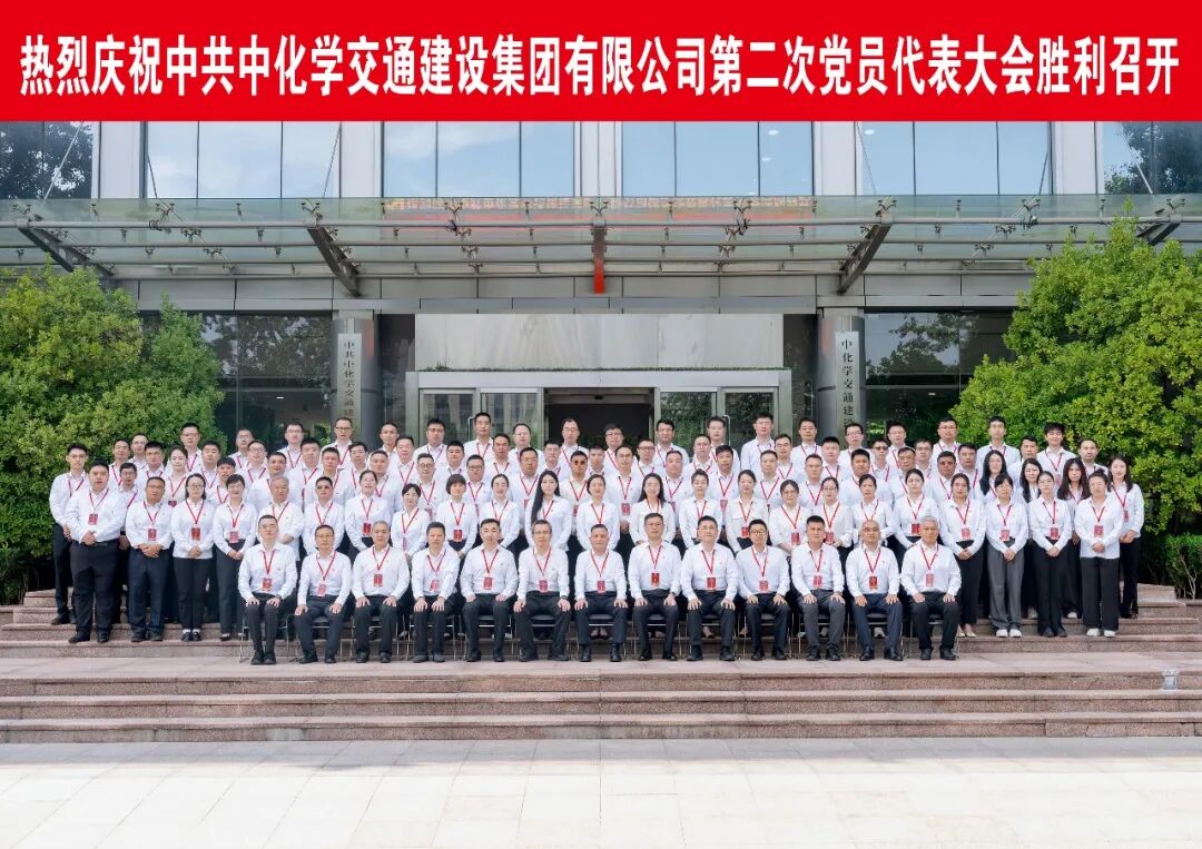 交建公司第二次党代会胜利召开