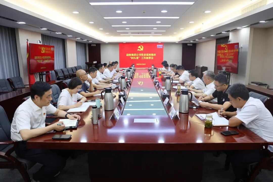 公司党委召开集团党委巡视整改“回头看”迎检部署会