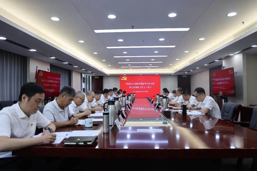 公司党委举行2026年理论学习中心组第七次集体（扩大）学习